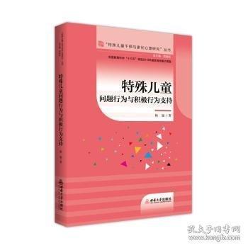 特殊儿童问题行为与积极行为支持
