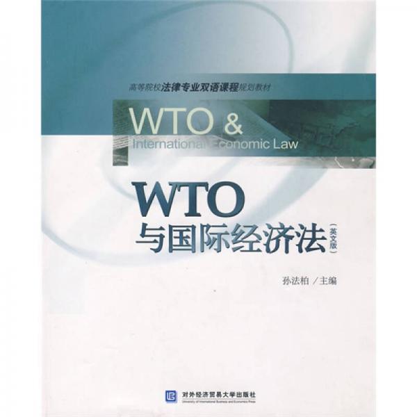 高等院校法律专业双语课程规划教材：WTO与国际经济法（英文版）