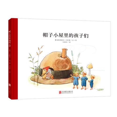 百年經典美繪本系列：帽子小屋里的孩子們