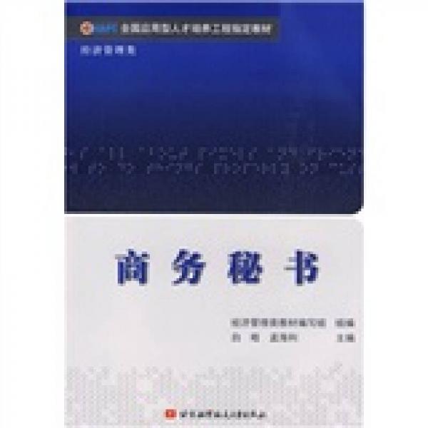 全國應(yīng)用型人才培養(yǎng)工程指定教材·經(jīng)濟(jì)管理類：商務(wù)秘書