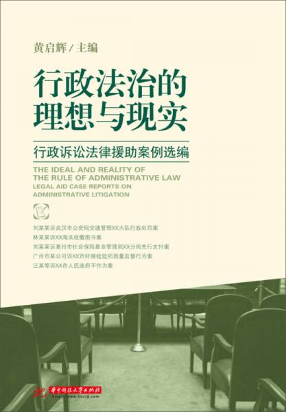 行政法治的理想與現(xiàn)實：行政訴訟法律援助案件選編