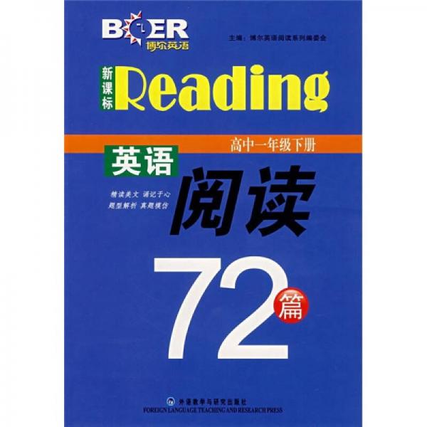 新课标英语阅读72篇（高1下）