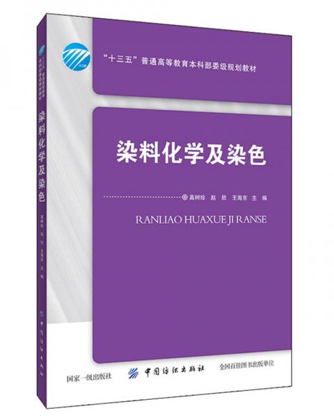 染料化學(xué)及染色