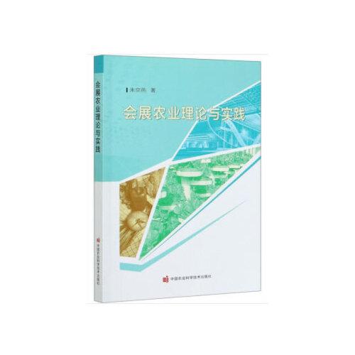 會展農(nóng)業(yè)理論與實踐