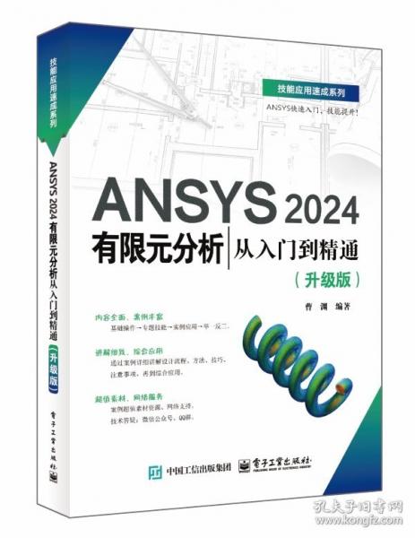 ANSYS 2024有限元分析從入門到精通