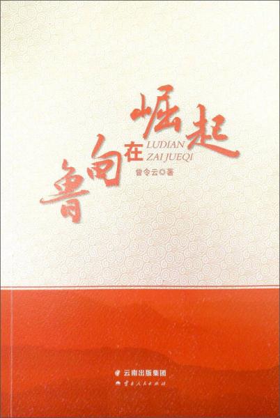 鲁甸在崛起