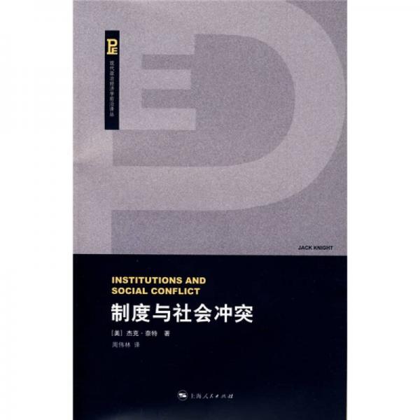 制度與社會(huì)沖突