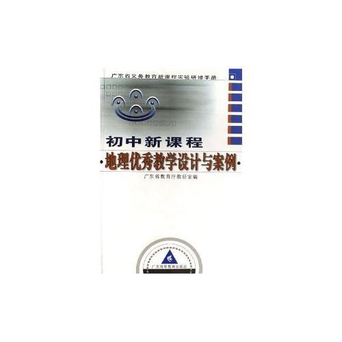 初中新課程地理優(yōu)秀教學(xué)設(shè)計與案例