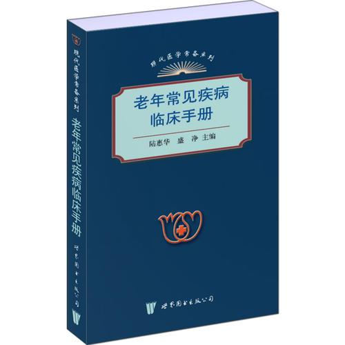 老年常見疾病臨床手冊