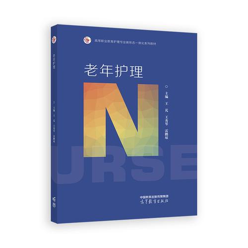 老年护理