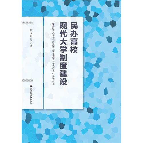 民辦高?，F(xiàn)代大學(xué)制度建設(shè)