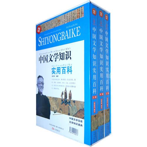 中國文學(xué)知識實用百科（全三冊）
