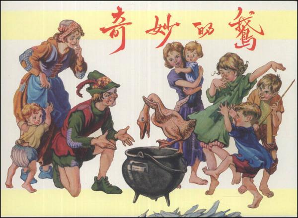 奇妙的鵝