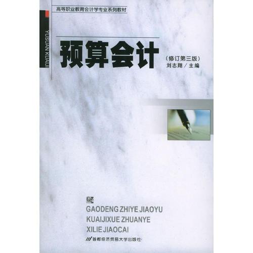 预算会计（修订第三版）/高等职业教育会计学专业系列教材