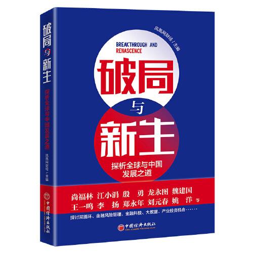 破局與新生