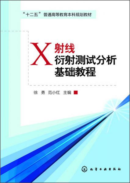 X射線衍射測(cè)試分析基礎(chǔ)教程