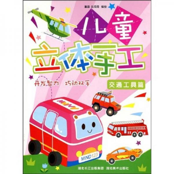 兒童創(chuàng)意美工：兒童立體手工