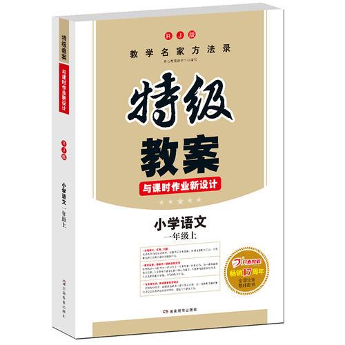 18年秋特级教案与课时作业新设计 一年级语文 上册 人教版 教师用书　开心教程