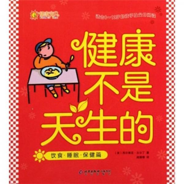 健康不是天生的（饮食·睡眠·保健篇）