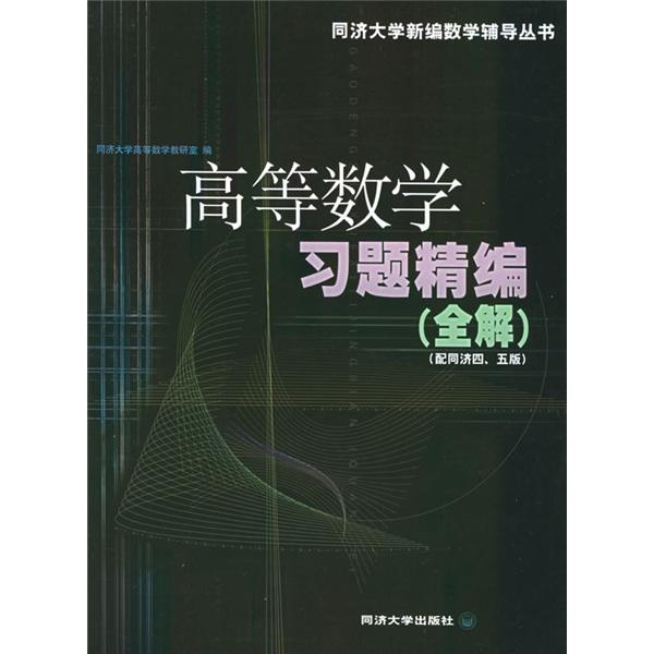 高等数学习题精编(全解)--配同济四版