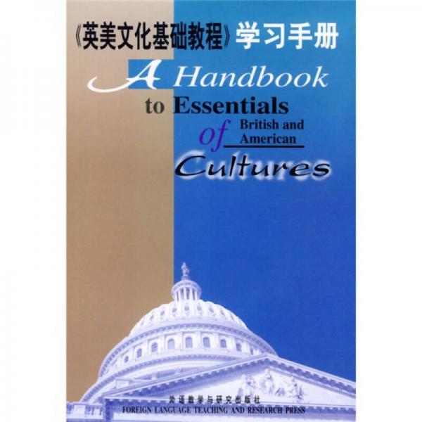 英美文化基础教程学习手册