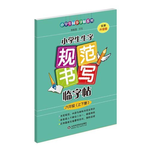 2018 小学生生字规范书写临字帖（六年级上下册·全新升级版）配合最新部编版教材使用