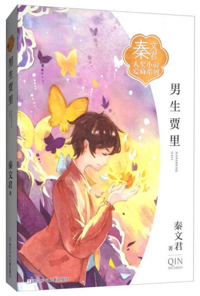 男生贾里秦文君大奖小说爱藏系列
