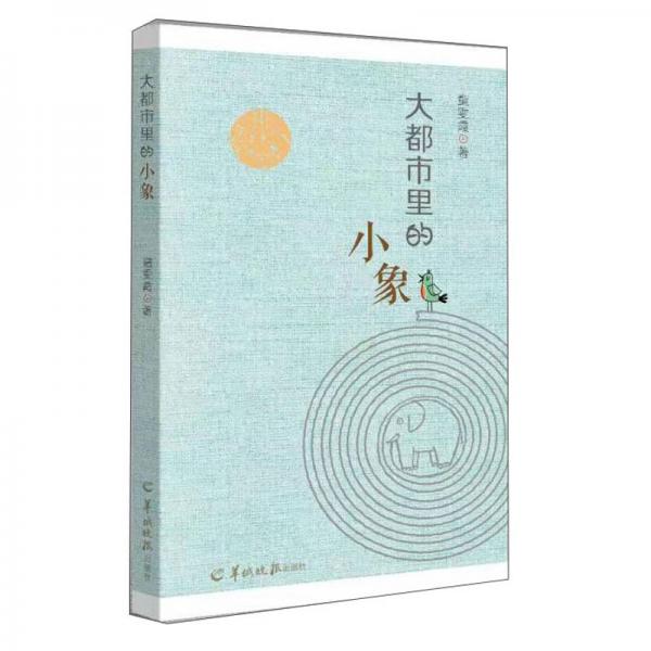 大都市里的小象