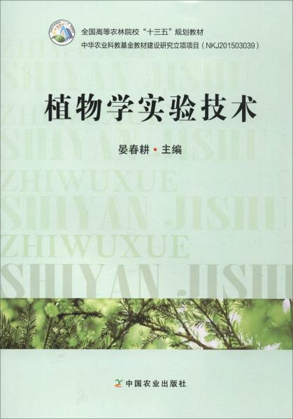 植物學(xué)實(shí)驗(yàn)技術(shù)/全國高等農(nóng)林院?！笆濉币?guī)劃教材