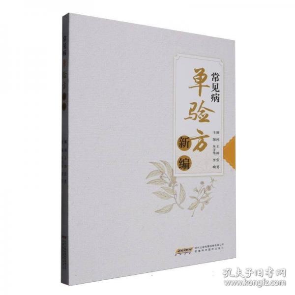 常見病單驗(yàn)方新編