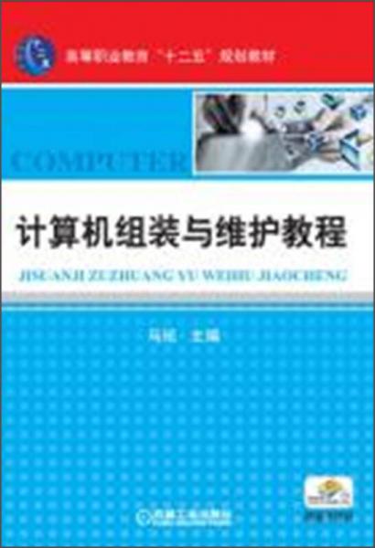 计算机组装与维护教程/高等职业教育“十二五”规划教材