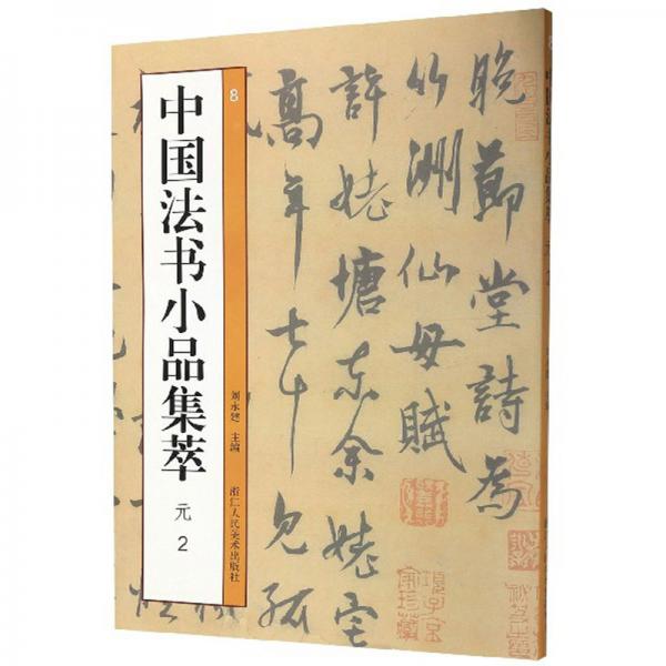 中国法书小品集萃（元2）