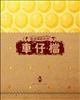 香港彈起系列－－車仔檔