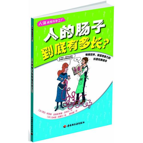 人體搞怪科學(xué)工廠－人的腸子到底有多長？（暢銷世界、極富想象力的科普經(jīng)典讀本）