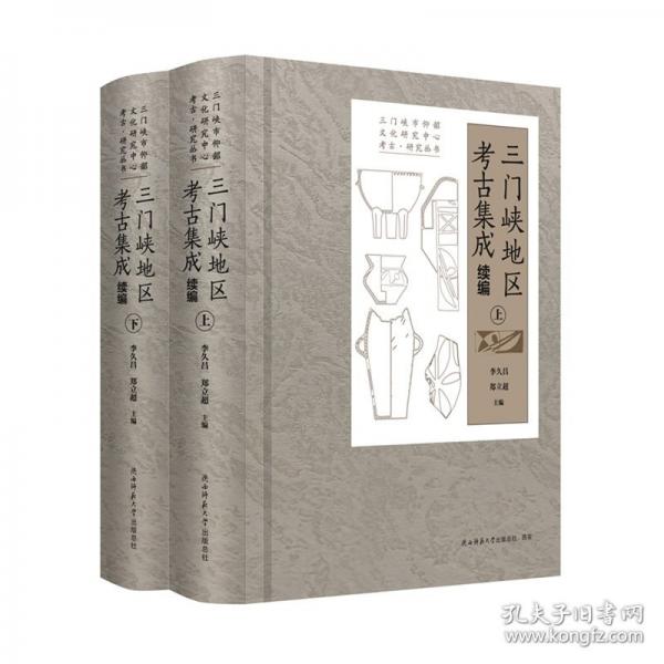 三門峽地區(qū)考古集成·續(xù)編