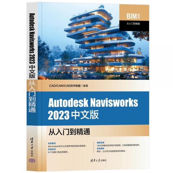 Autodesk Navisworks2023中文版從入門到精通/BIM軟件從入門到精通