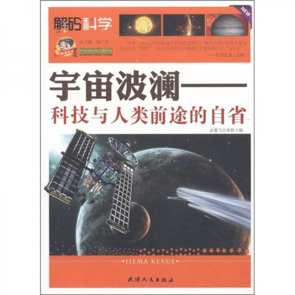 巔峰閱讀文庫·宇宙波瀾：科技與人類前途的自省