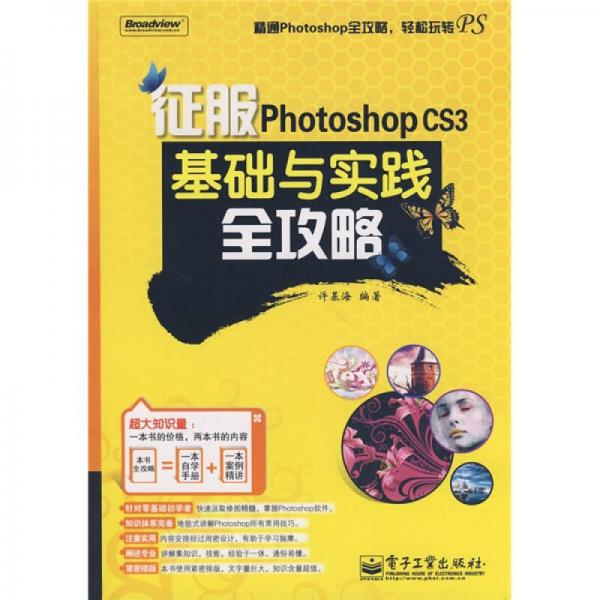 征服Photoshop CS3基礎(chǔ)與實(shí)踐全攻略