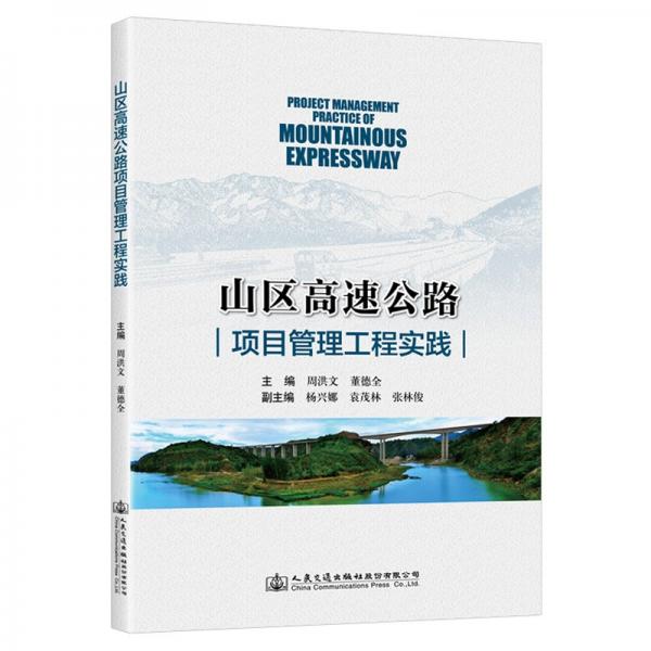 山區(qū)高速公路項目管理工程實踐