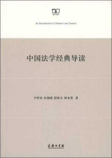 中國法學經(jīng)典導讀