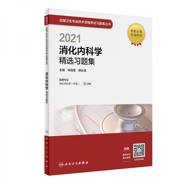 人卫版·2021卫生资格考试·2021消化内科学精选习题集（配增值）教材·习题