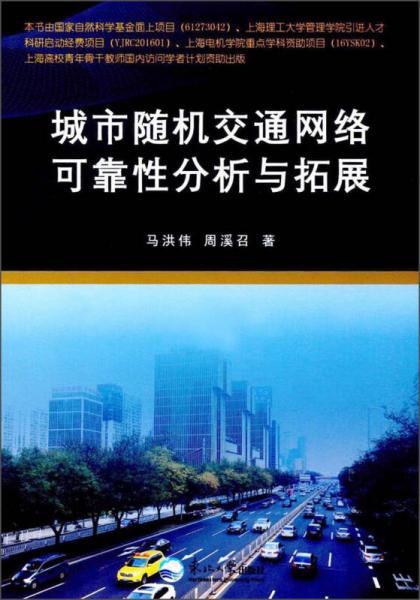 城市隨機交通網(wǎng)絡(luò)可靠性分析與拓展