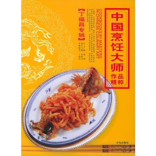 中国烹饪大师作品精粹·丁福昌专辑
