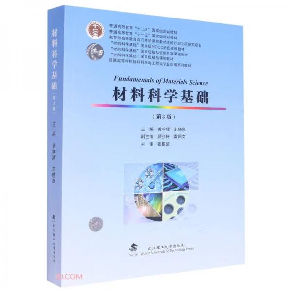 材料科學(xué)基礎(chǔ)(第3版普通高等學(xué)校材料科學(xué)與工程類專業(yè)新編系列教材)