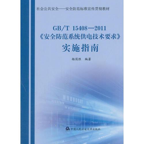 《安全防范系统供电技术要求》实施指南