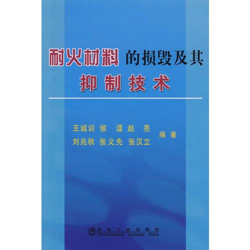 耐火材料的損毀及其抑制技術(shù)