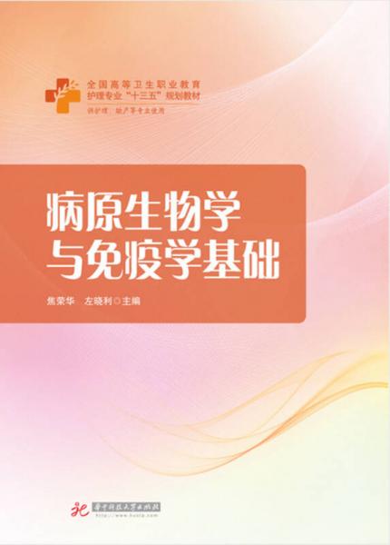 病原生物學(xué)與免疫學(xué)基礎(chǔ)