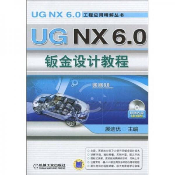 UG NX6.0钣金设计教程