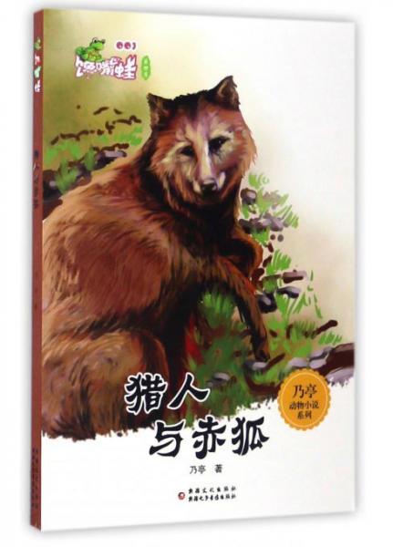 猎人与赤狐/乃亭动物小说系列