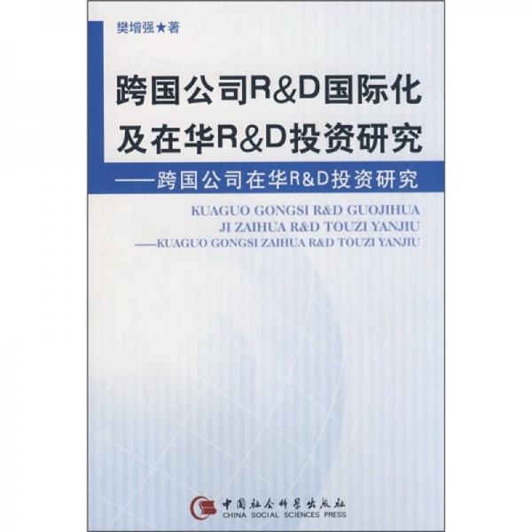 跨國公司RD國際化及在華RD投資研究:跨國公司在華RD投資研究